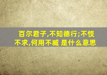 百尔君子,不知德行;不忮不求,何用不臧 是什么意思